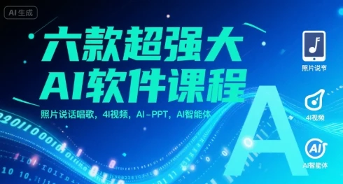 【精】六款超强大AI软件课程，照片说话唱歌，4I视频，AI-PPT，AI智能体
