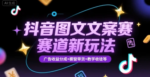 【精】抖音图文文案赛道新玩法,快速养号起号,广告收益分成+橱窗带货+教学收徒等-资源之家 【精】抖音图文文案赛道新玩法,快速养号起号,广告收益分成+橱窗带货+教学收徒等-资源之家