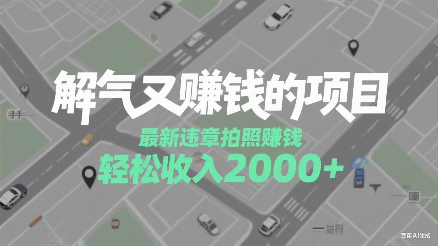 解气又赚钱的项目，最新违章拍照赚钱，随手一拍，轻松收入2000+