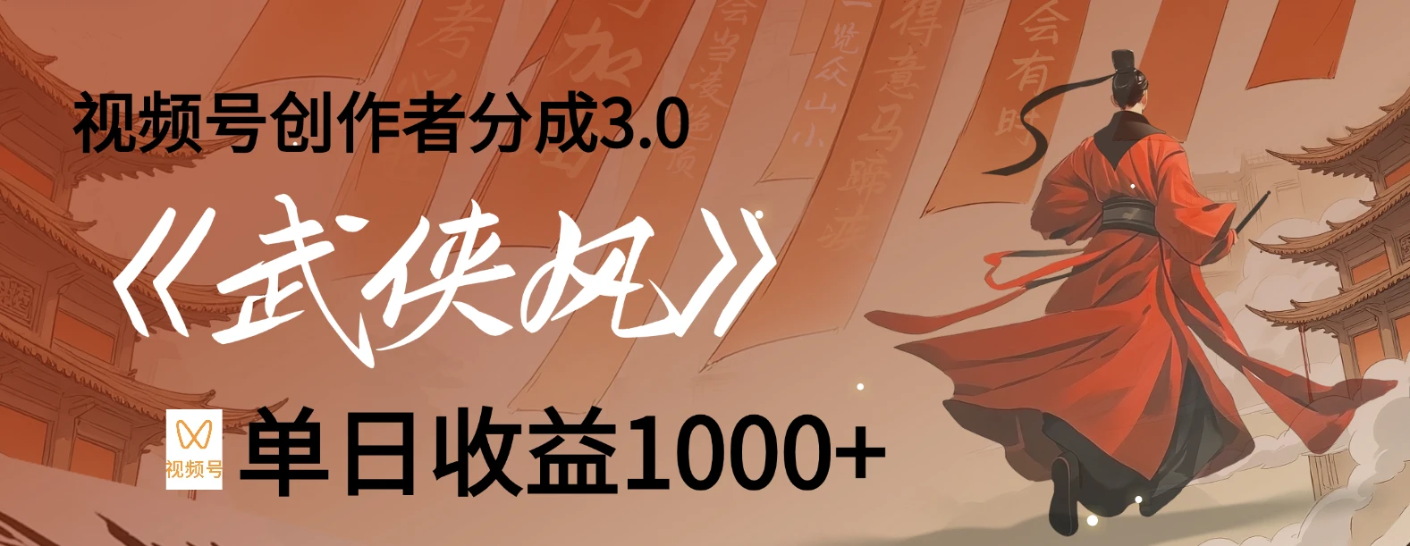 视频号创作者分成 3.0,100%原创视频高收益,单日收益 1000+-资源之家 视频号创作者分成 3.0,100%原创视频高收益,单日收益 1000+-资源之家