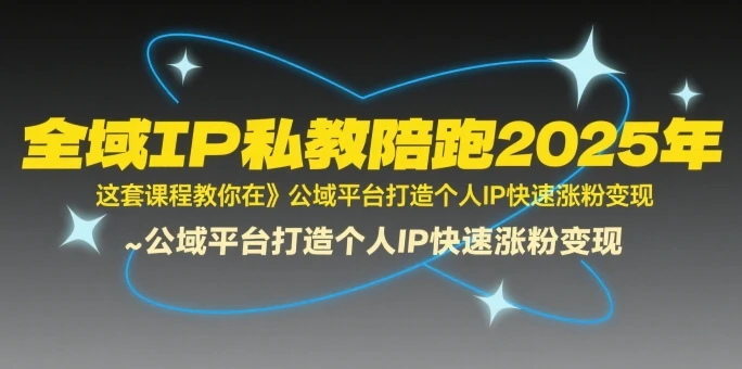 【精】全域IP私教陪跑2025年,这套课程教你在公域平台打造个人IP快速涨粉变现-资源之家 【精】全域IP私教陪跑2025年,这套课程教你在公域平台打造个人IP快速涨粉变现-资源之家