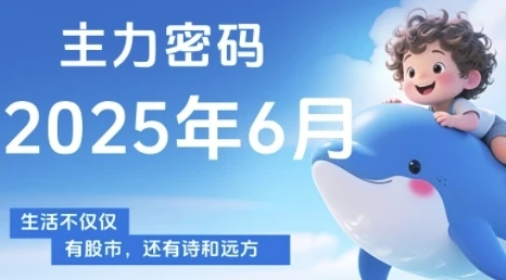 【精】主力密码，助你洞察主力动向，培养个股分析能力，精准把握买卖时机(更新7月)