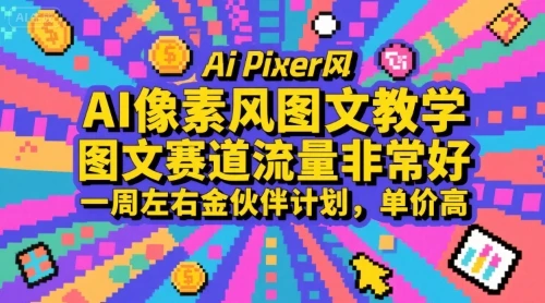【精】AI像素风图文教学，图文赛道流量非常好，一周左右金伙伴计划，单价高