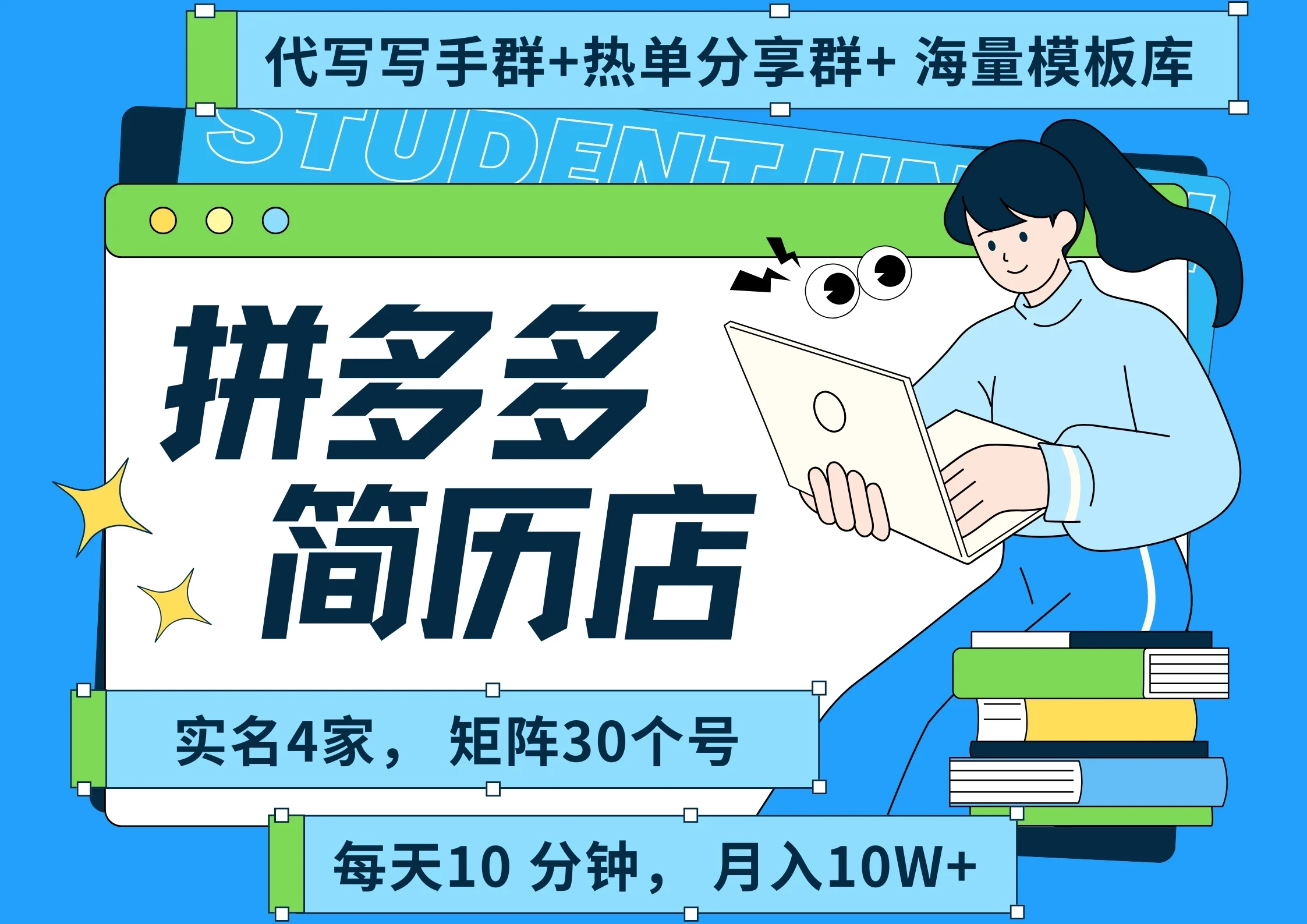 【精】拼多多 虚拟资料 简历 海报代写 全SOP流程 毫无保留分享(含后端资料以及代写渠道)每天十分钟 每人实名四个店 矩阵30个账号 轻轻松松 月入10W-资源之家 【精】拼多多 虚拟资料 简历 海报代写 全SOP流程 毫无保留分享(含后端资料以及代写渠道)每天十分钟 每人实名四个店 矩阵30个账号 轻轻松松 月入10W-资源之家