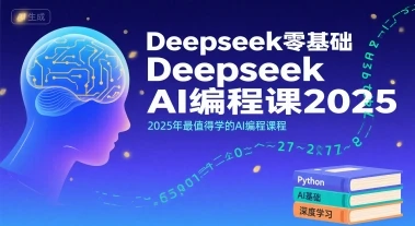 【精】Deepseek零基础AI编程课2025，2025年最值得学的AI编程课程