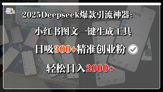 2025Deepseek爆款引流神器：小红书图文一键生成工具，日吸300+精准创业…