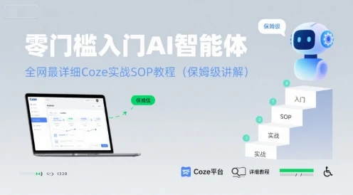【精】零门槛入门AI智能体:全网最详细Coze实战SOP教程(保姆级讲解)-资源之家 【精】零门槛入门AI智能体:全网最详细Coze实战SOP教程(保姆级讲解)-资源之家