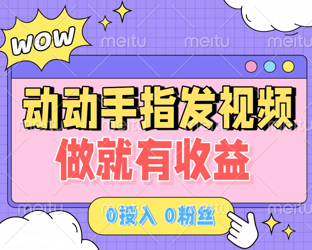 动动手指发视频,做就有收益 0投入 0粉丝 会发视频就有钱 月入过W-资源之家 动动手指发视频,做就有收益 0投入 0粉丝 会发视频就有钱 月入过W-资源之家