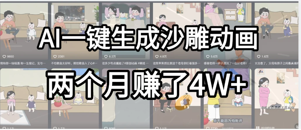 AI一键生成热门沙雕动画，新思路，兼职轻松日入1000+，我俩月赚了4W+