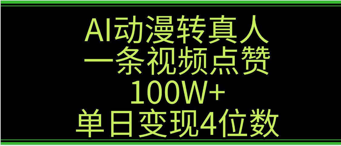 AI动漫转真人这种视频浏览量非常高，涨粉速度杠杠的，单日变现4位数