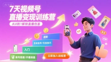 【精】7天视频号直播变现训练营，带你从0到1解锁视频号直播创富
