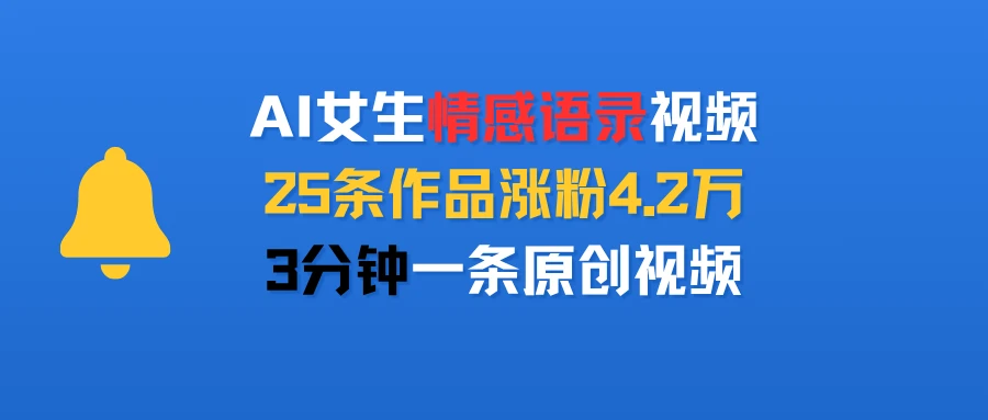 AI女生情感语录视频，25条作品涨粉4.2万，3分钟一条原创视频