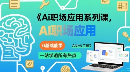 【精】Ai职场应用系列课,0基础能学,一站学遍所有热点Ai办公工具-资源之家 【精】Ai职场应用系列课,0基础能学,一站学遍所有热点Ai办公工具-资源之家