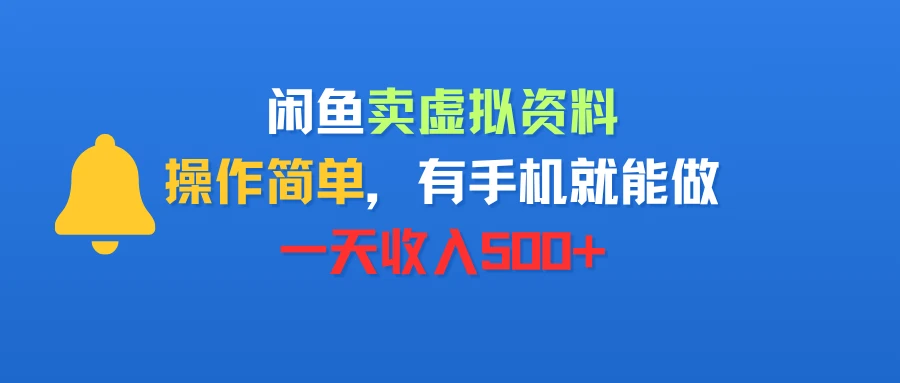 闲鱼卖虚拟资料,操作简单,有手机就能做,一天收入500+-资源之家 闲鱼卖虚拟资料,操作简单,有手机就能做,一天收入500+-资源之家