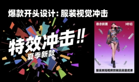 【精】服装类短视频剪辑实战速成课，30天掌握算法适配剪辑术，完播率提升25%