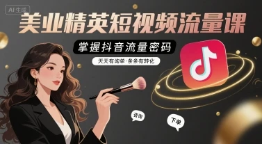 【精】美业精英短视频流量课，掌握抖音流量密码，天天有询单，条条有转化