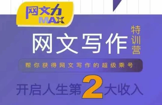【精】网文力Max 网文写作课,10节干货理论结合案例,开启第二收入-资源之家 【精】网文力Max 网文写作课,10节干货理论结合案例,开启第二收入-资源之家