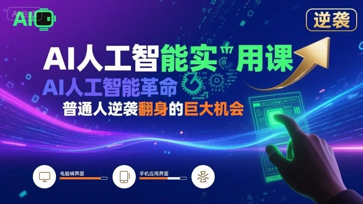 【精】AI人工智能实用课,AI人工智能革命是我们普通人逆袭翻身的巨大机会-资源之家 【精】AI人工智能实用课,AI人工智能革命是我们普通人逆袭翻身的巨大机会-资源之家