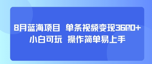 8月AI蓝海项目，单条视频变现1k+ 小白可玩 操作简单易上手