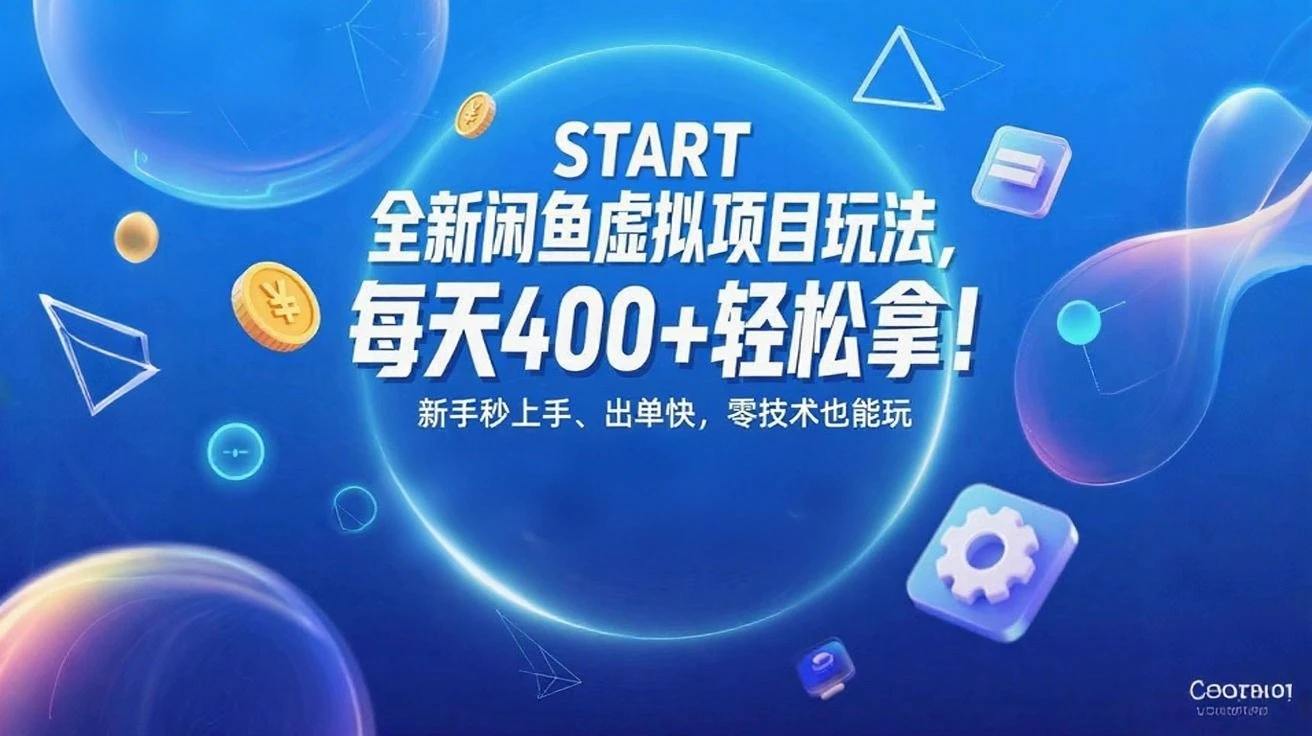 全新闲鱼虚拟项目玩法,每天400+轻松拿!
新手秒上手、出单快,零技术也能玩-创业猫