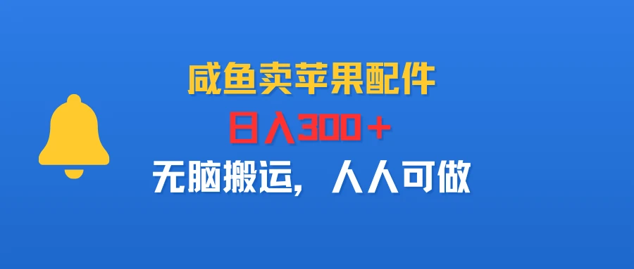 咸鱼卖苹果配件,日入300+,无脑搬运,人人可做-资源之家 咸鱼卖苹果配件,日入300+,无脑搬运,人人可做-资源之家