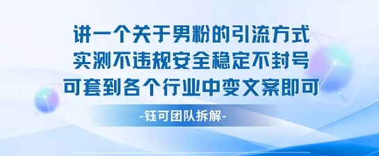 2025关于男粉的引流方式实测不违规安全稳定不封号可套到各个行业中变文案即可