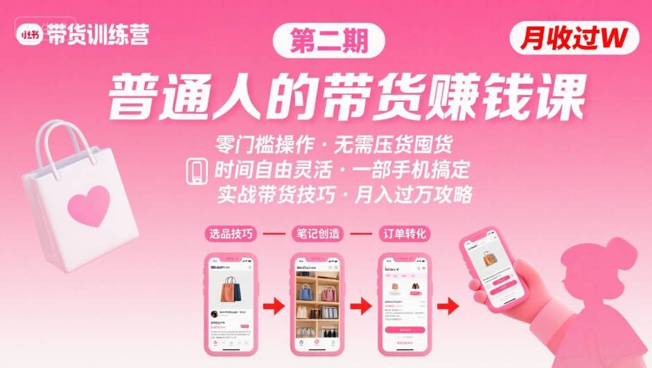 【精】小红书带货第二期训练营，普通人月收过W的带货课，时间自由，零门槛无压货，一部手机即可操作