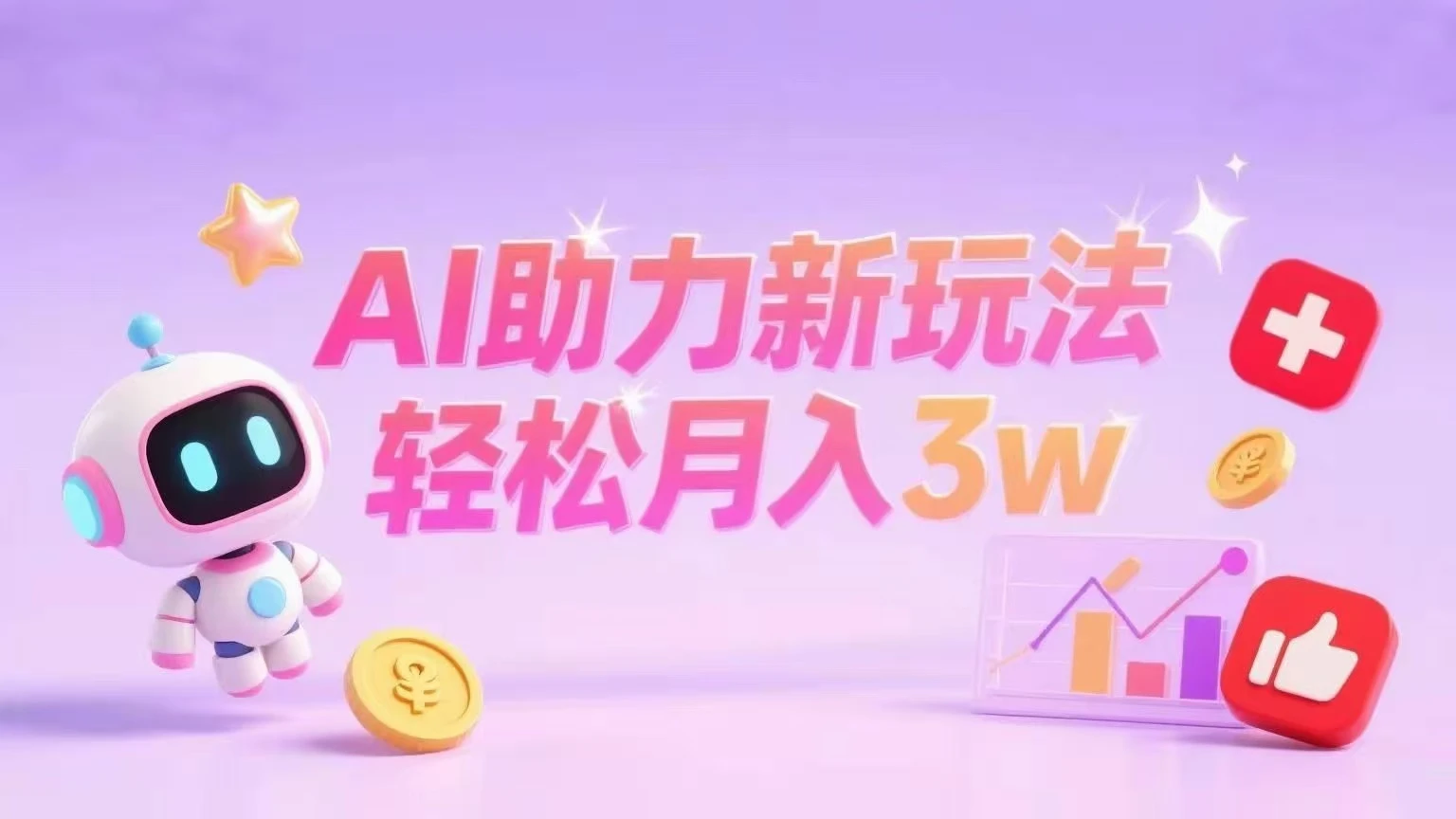 小红书AI助力新玩法轻松月入3w+
