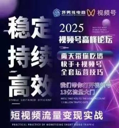 【精】坏男孩电商视频号7月1号线下课,视频号短引、精细化模型打法,三频共振,无人,快手全站精细化运营-资源之家 【精】坏男孩电商视频号7月1号线下课,视频号短引、精细化模型打法,三频共振,无人,快手全站精细化运营-资源之家