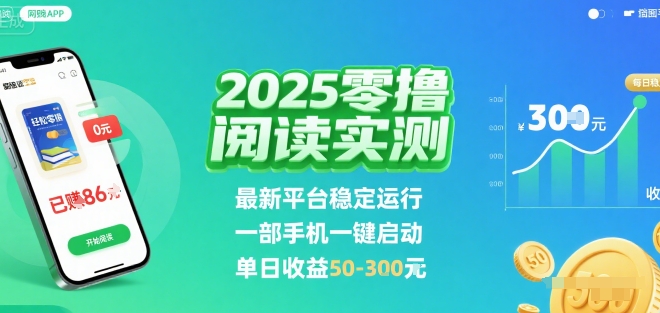 2025实测零撸阅读挂G:最新平台稳定运行,一部手机一键启动,单日收益 50-3张【揭秘】