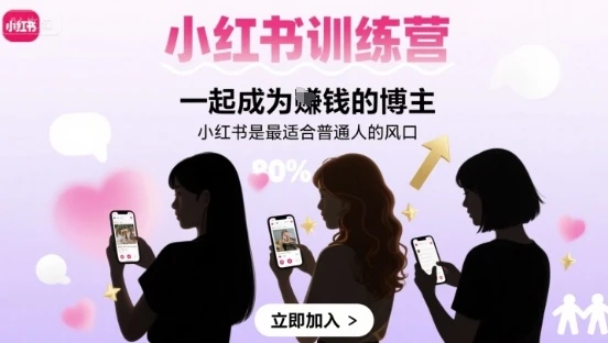 【精】小红书训练营一起成为賺钱的博主，小红书是最适合普通人的风口