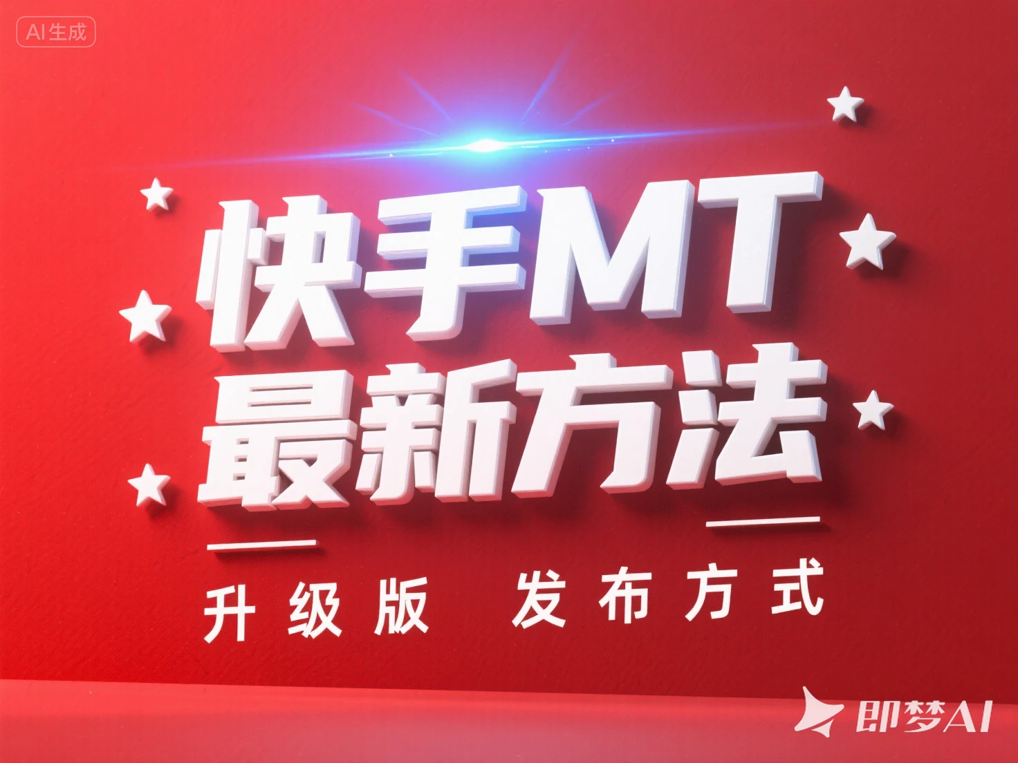 快手MT 最新方法 升级版 发布方式