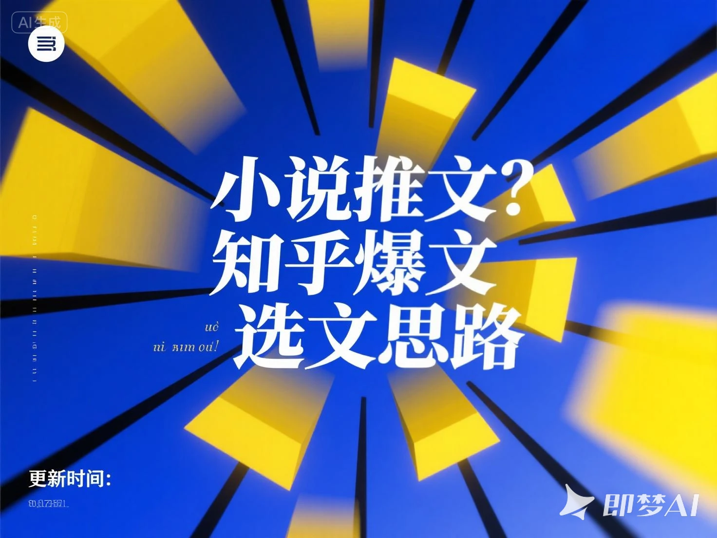 小说推文 知乎爆文选文思路