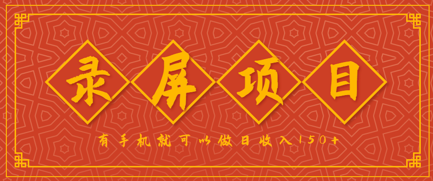 录屏项目，2.5/单，一小时可做10单左右，任务充足，可多开日赚150+，有手机就可以做！