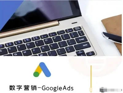 【精】数字营销-GoogleAds-外贸跨境电商教程