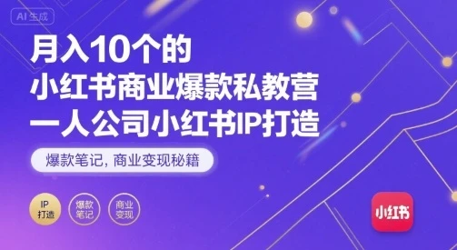 【精】月入10个的小红书商业爆款私教营,一人公司小红书IP打造,爆款笔记,商业变现秘籍-资源之家 【精】月入10个的小红书商业爆款私教营,一人公司小红书IP打造,爆款笔记,商业变现秘籍-资源之家