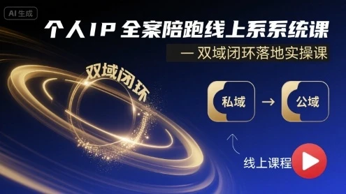 【精】个人IP全案陪跑线上系统课-双域闭环落地实操课