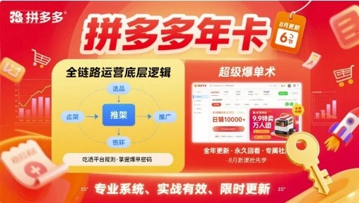 【精】拼多多年卡【8月更新6节】拼多多全链路运营底层逻辑，超级爆单术