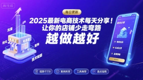 【精】2025最新电商技术每天分享，让你的店铺少走弯路，越做越好(更新8月)