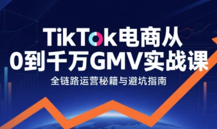 【精】三千老师·TikTok电商从0到千万GMV实战课