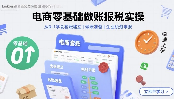 【精】电商零基础做账报税实操快速上手，从0-1学会套账建立，做账准备，企业税务申报