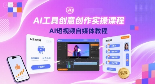 AI工具创意创作实操课程，AI短视频自媒体教程