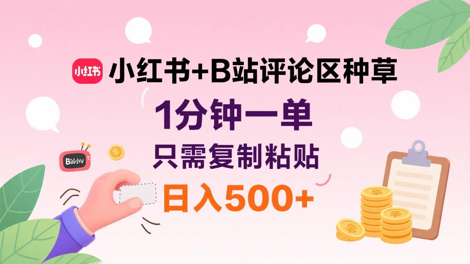 小红书+B站评论区种草，1分钟一单，只需复制粘贴，日入500+