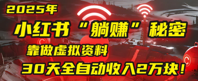 2025小红书虚拟项目,靠做虚拟资料
30天全自动收入2万块-创业猫 2025小红书虚拟项目,靠做虚拟资料
30天全自动收入2万块-创业猫