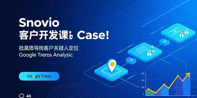 【精】Snovio客户开发课：批量找客户，关键人定位，谷歌趋势分析