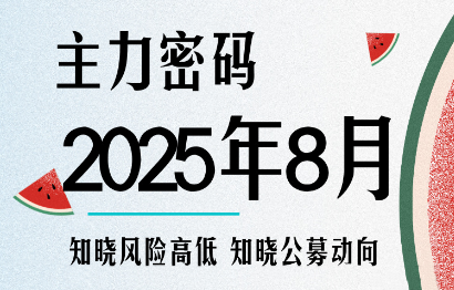 周公子·主力密码(更新9月)