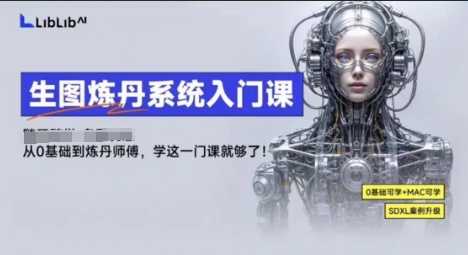 LibLibAI哩布哩布生图炼丹系统入门课，从生图到炼丹，只学这一门就够了