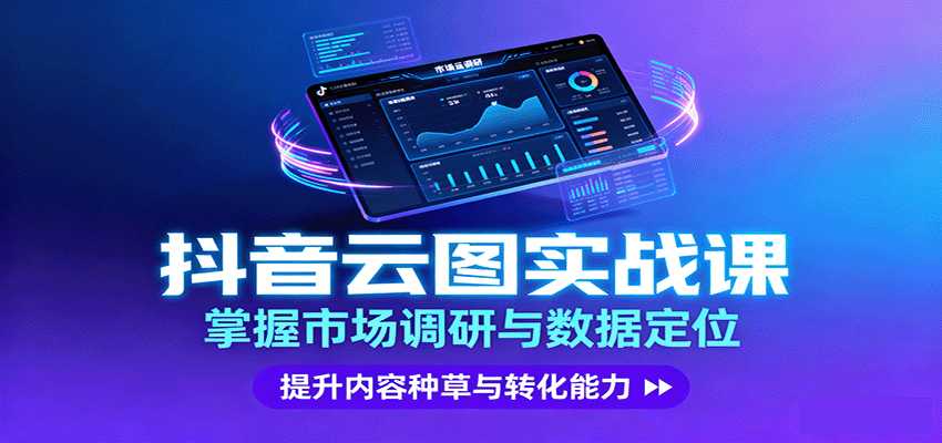 抖音云图实战，掌握市场调研与数据定位，提升内容种草与转化能力