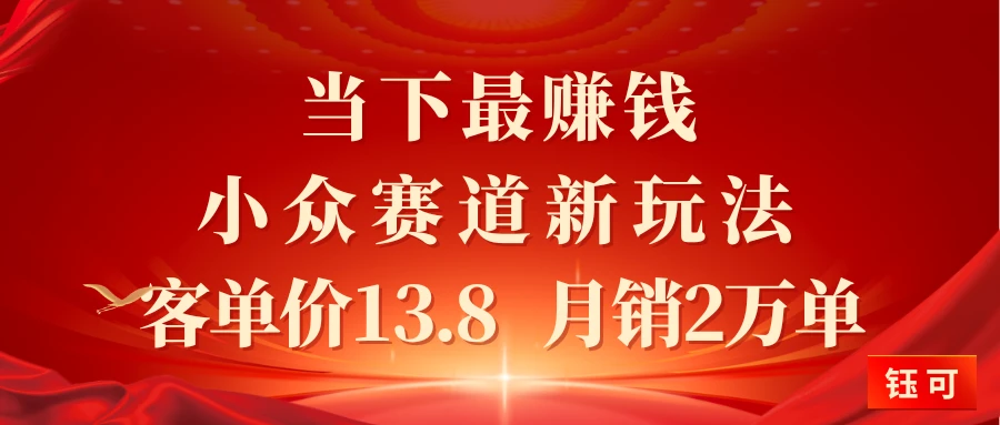当下最赚钱的小众赛道 小红书新玩法10个作品涨粉3万客单价13.8  月销2万单