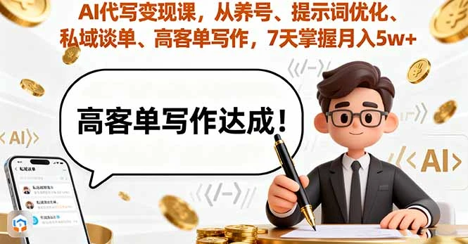 【精】AI代写变现课，从养号、提示词优化、私域谈单、高客单写作，7天掌握月入5w